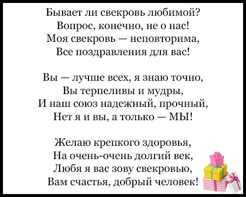 Свекровь невестке слова. Стихи про свекровь красивые. Стихотворение для свекрови. Стихи свекрови от невестки. Стих про свекровь и невестку.