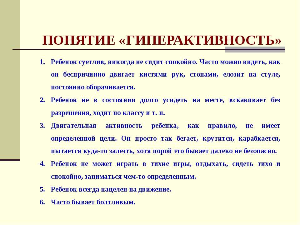 Дети тактики. Понятие гиперактивность. Понятие гиперактивный ребенок. Понятие гиперактивности детей. Гиперактивные дети причины.