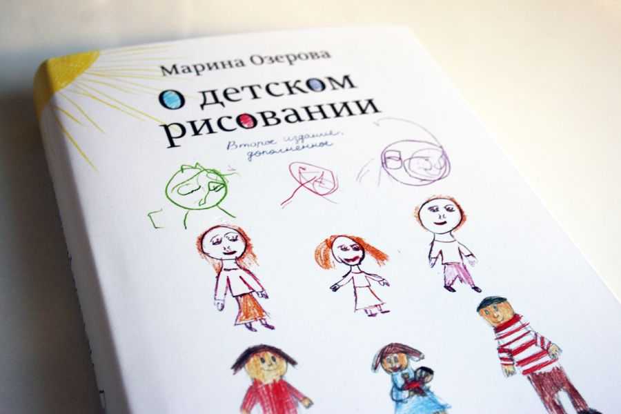 Рисование читать. Марина Озерова о детском рисовании. Книга о детском рисовании. Книги по рисованию для детей. Книга рисование для детей.