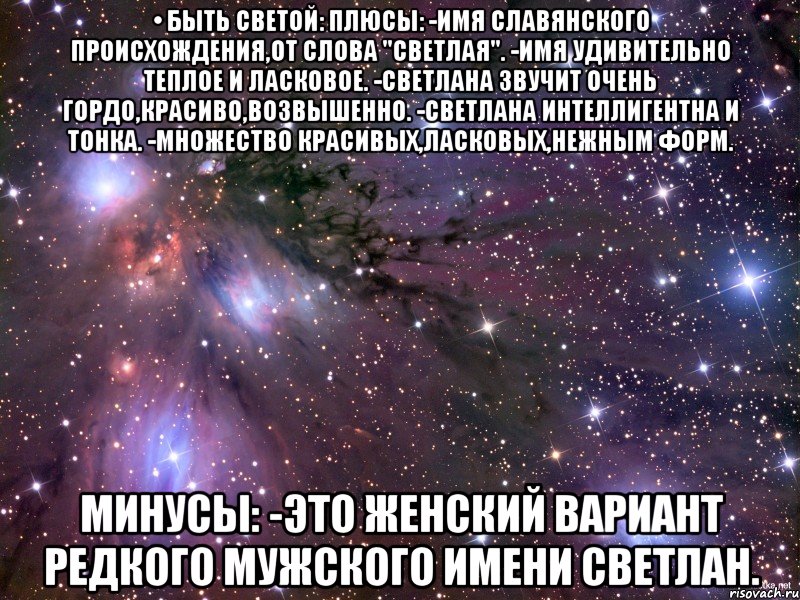 Быть светой. Я люблю тебя бро. Самый умный самый красивый. Я тебя люблю и мне никто не нужен кроме тебя. Плюсы имени Настя.