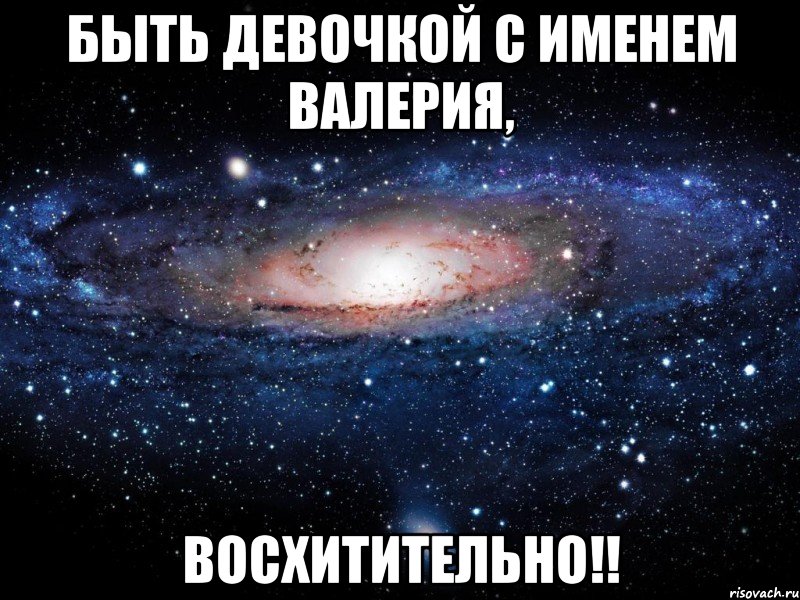 Другие имена валерии. Валерия имя. Люди с именем Валерия. Девушки с именем Валерия. Валерия имя для девочки.