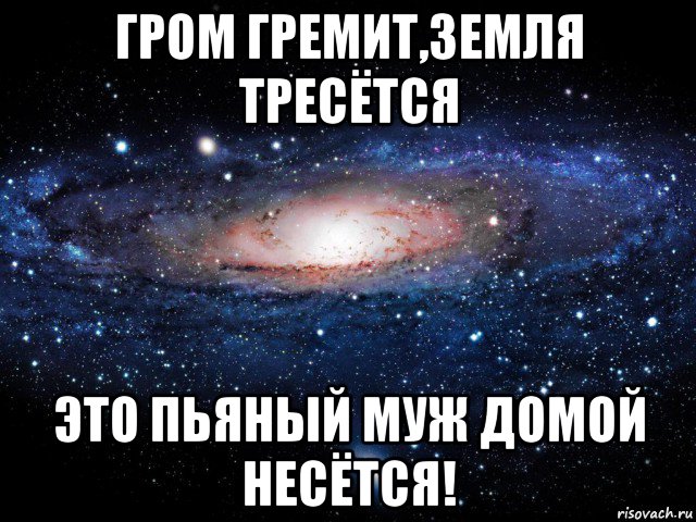 Гром гремит что там делают. Гром гремит. Гром гремит земля трясется продолжение оригинал. Гром гремит кусты что там делают. Гром гремит звукоподражание.