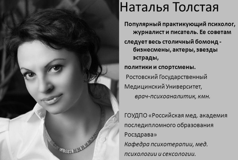 Наташа толстая. Наталья толстая писатель. Наталья толстая советы психолога. Наталья н психолог. Наталья толстая психолог бюст.