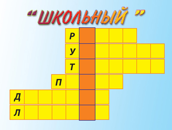 Кроссворд школа. Школьный кроссворд. Кроссворд про школу. Кроссворд школьные принадлежности. Школьные кроссворды для детей.