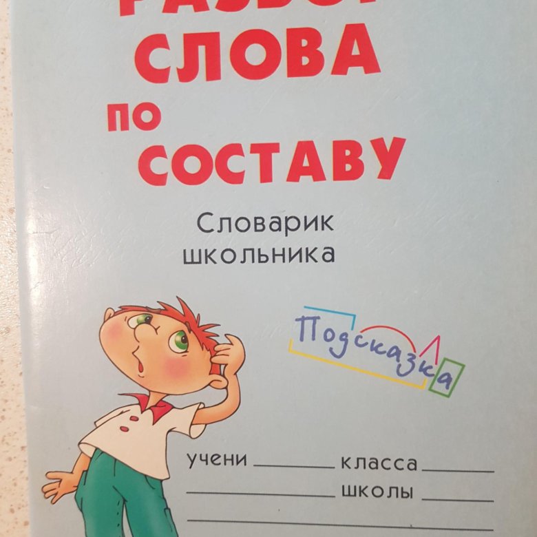 Радостно по составу. Слова по составу. Объявление разбор слова по составу. Объявление разобрать слово по составу. Разбор слова по составу словарь.