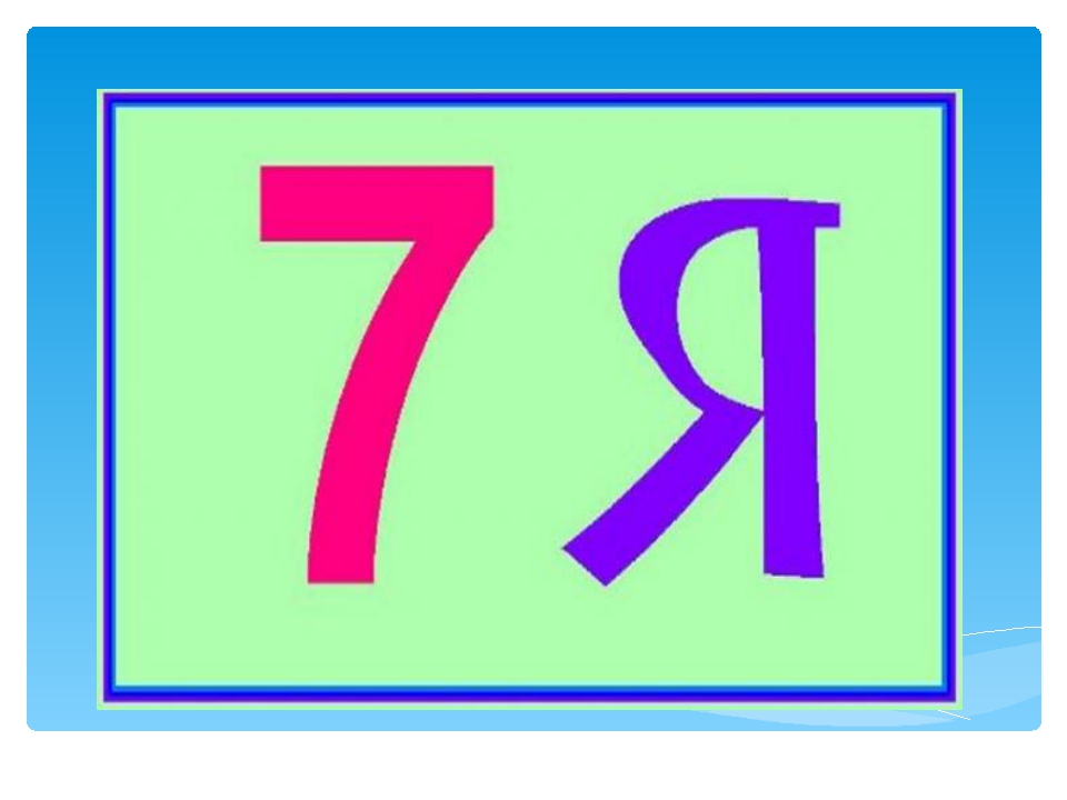 Семь семь 4 в 5. Ребусы с мягким знаком. Ребусы с разделительным мягким знаком. Ребус разделительный мягкий знак. Ребус 7я.