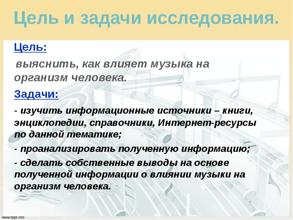 Влияние задачи. Как музыка влияет на организм человека. Влияние музыки на человека задачи. Цель проекта влияние музыки на человека. Задачи проекта влияние музыки на человека.