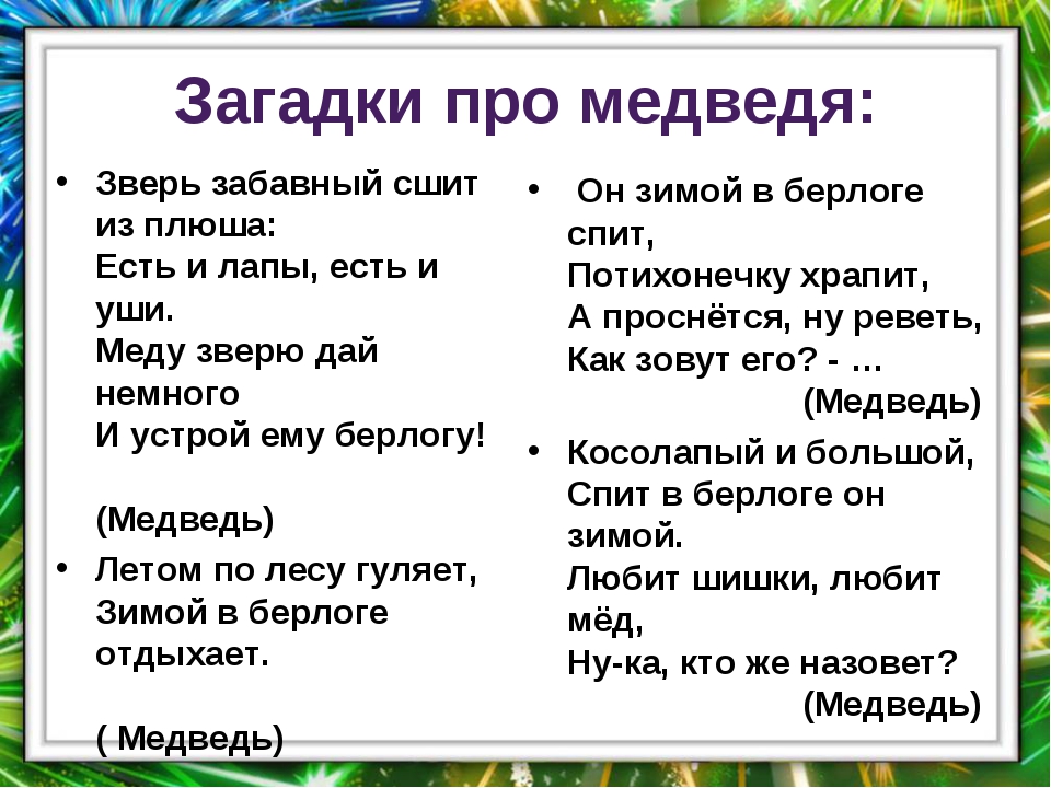 Загадка про медведя. Загадка про медведя для детей. Загадка про мишку для детей. Загадка про медведя для детей 4-5 лет.