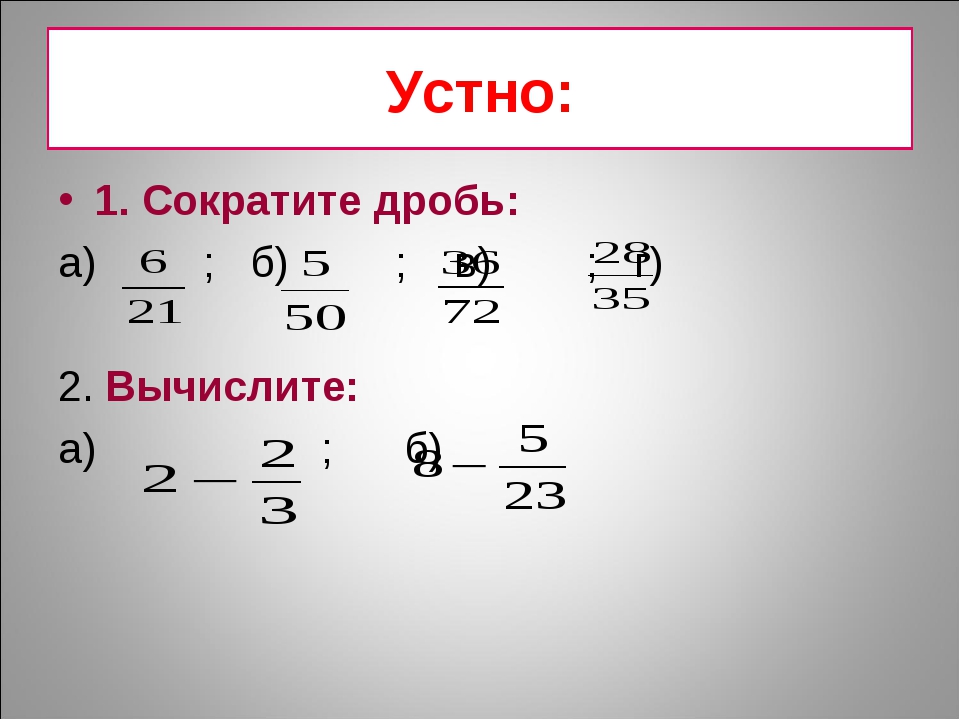 Проект сокращение дробей