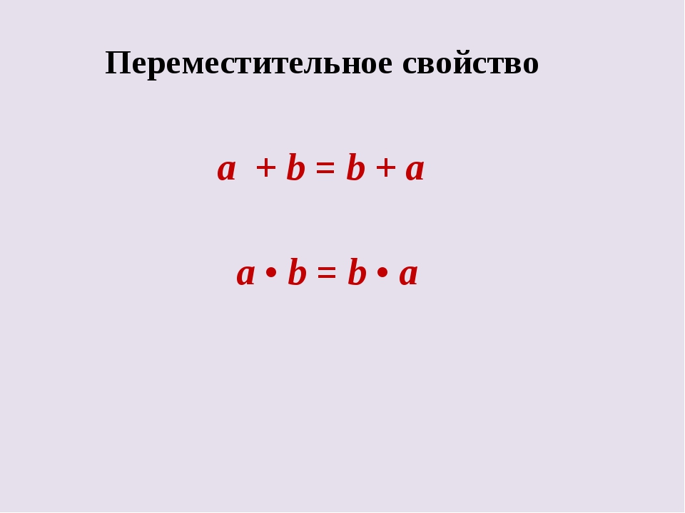 Свойства сложения и умножения. Переместительное свойство сложения и умножения. Переместительное свойство 4 класс. Переместительное свойствасложения и умножения 4 класс. Переместительное свойство равенства.