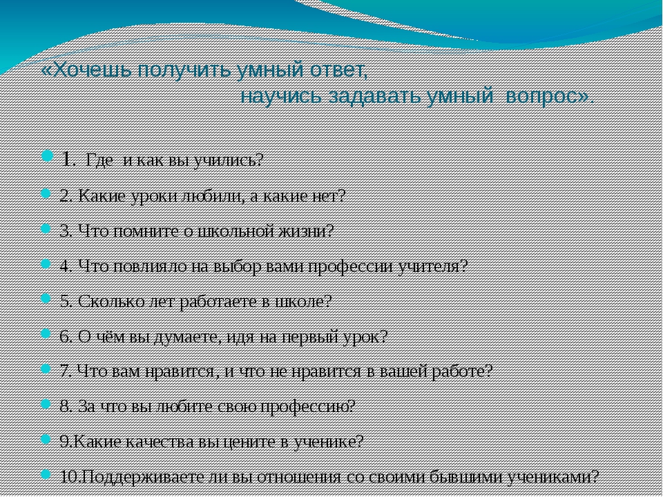 Умные вопросы. Человек с вопросом. Какой умный вопрос можно задать. Умные вопросы с ответами. Мудрые вопрос вопросы.