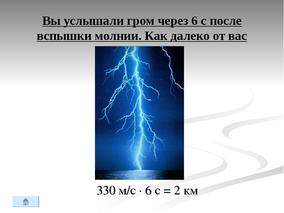 Расстояние в метрах до места удара молнии