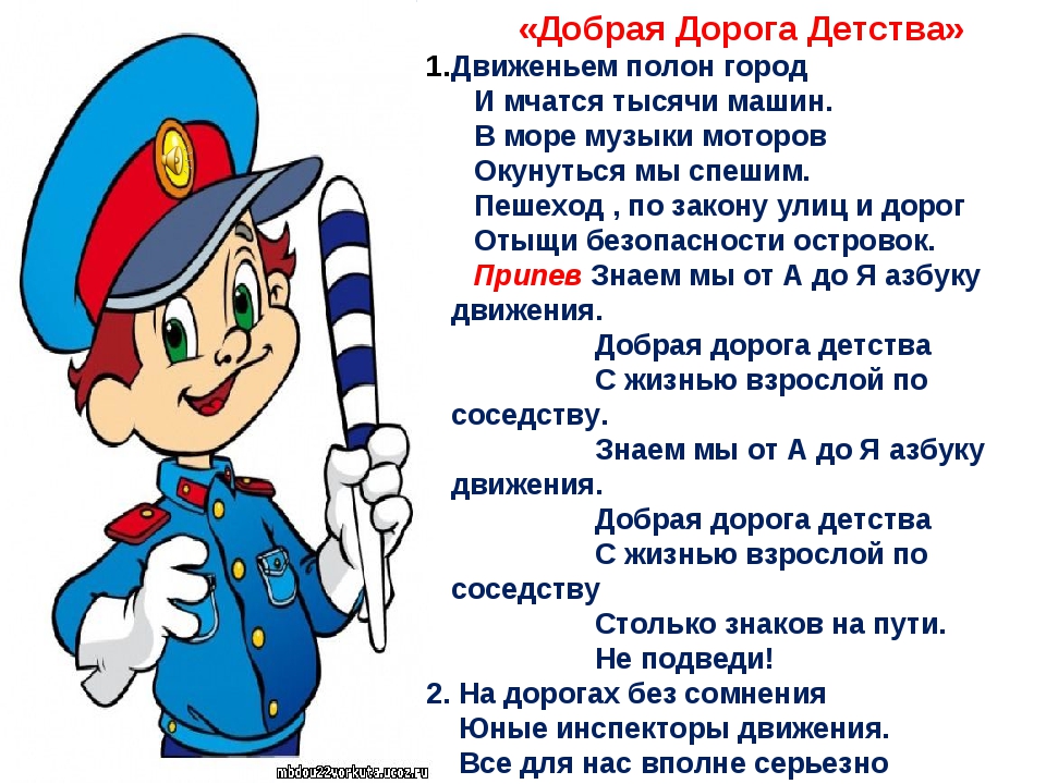 Песни инспектор дпс. Стихи по ПДД. Стихи о правилах дорожного движения. Стихи про правила дорожного движения. Стишок про ПДД для дошкольников.