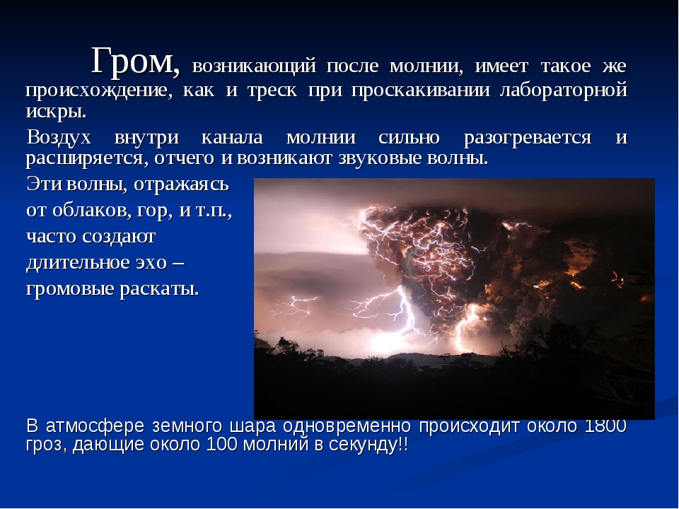 Гром через 10 секунд. Как происходит Гром. Как происходит Гром и молния. Как образуется Гром. Из за чего происходит Гром и молния.