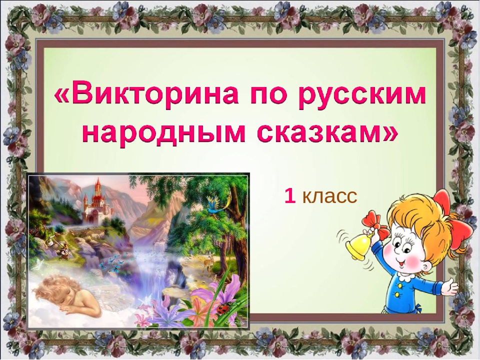 Сказки 2 класс конспект. Миморина по русским народным сказкам. Викторина по русским народным. Викторина по народным сказкам. Викторина народные сказки.