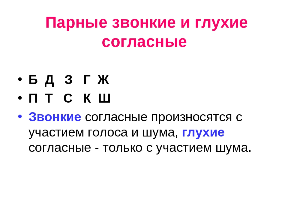 Звонки правописание звонких и глухих согласных. Глухие парные согласные звуки 2 класс. Звонко глухие парные согласные. Таблицы парные звонкие и глухие согласные 2 класс. Парные звонкие согласные и парные глухие согласные.