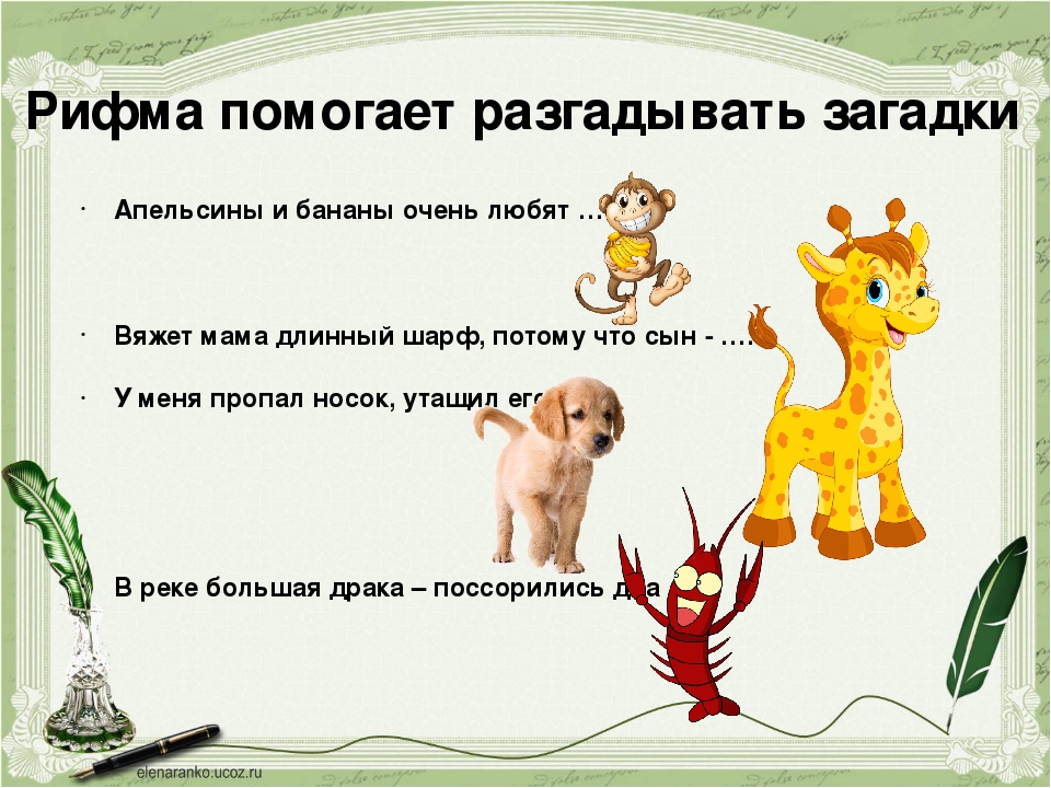 Загадки помогает разгадать. Проект рифма 2 класс. Рифмы для стихов для детей. Проект по русскому языку рифма. Загадки в рифмах.