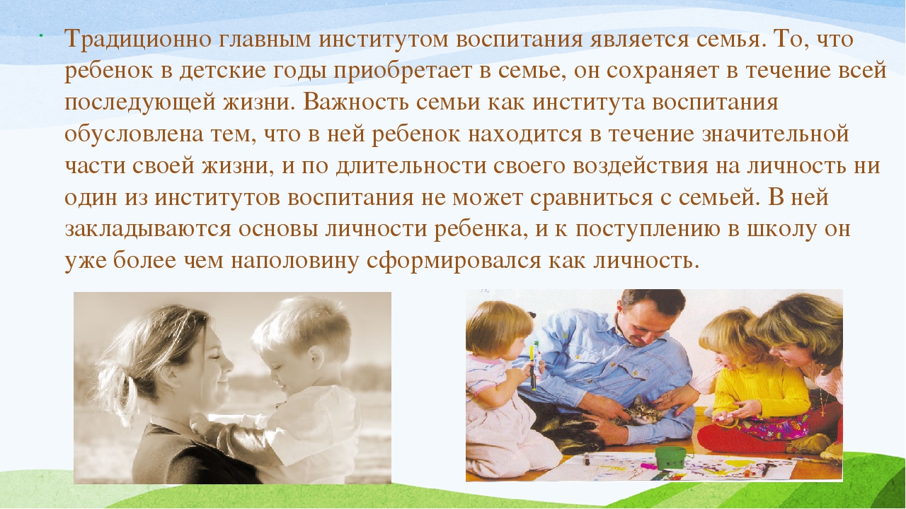 Можем ли мы быть семьей 105. Семья как институт воспитания. Воспитание детей в традиционной семье. Традиции семейного воспитания в России. Ребенок и институт семьи.