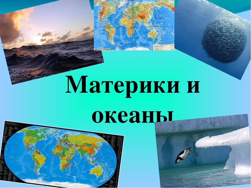 Океаны презентация 2 класс. Окружающий мир материки. Проект материки и океаны. Материки презентация. Презентация на тему материки и океаны.