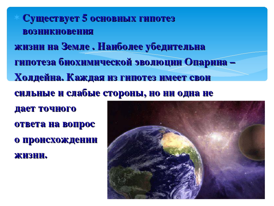 Возникновение жизни на земле реферат. Возникновение жизни на земле. Гипотезы жизни на земле. Теории возникновения жизни на планете. Гипотезы происхождения жизни на планете земля.