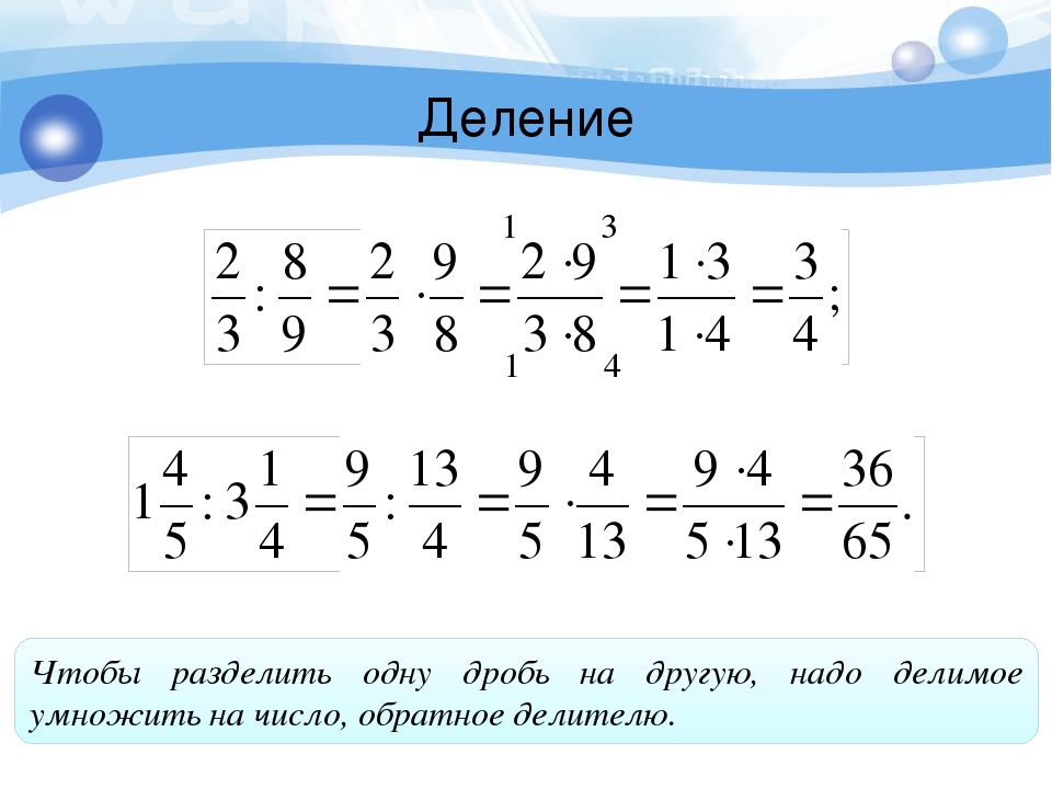 Умножение и деление обыкновенных. Деление дробей смешанных чисел 6 класс. Правило деления обыкновенных дробей с разными знаменателями. Деление простых дробей с разными знаменателями. Деление неправильных дробей с разными знаменателями.