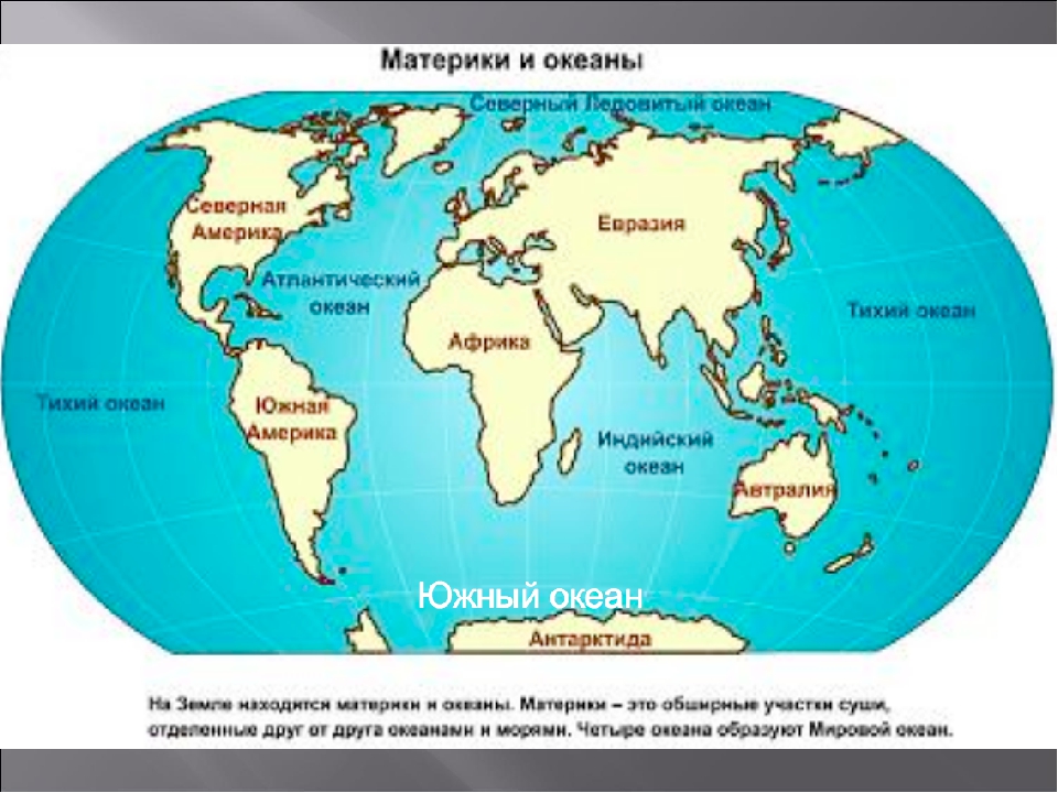 Школа россии земля на карте. Материки и океаны. Материки и океаны на карте.