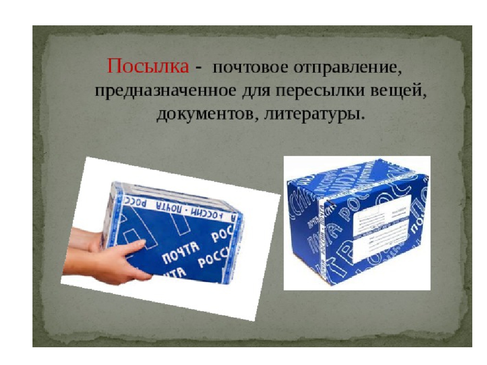 Род бандероль в русском. Почтовые отправления. Посылка бандероль. Упаковка почты для пересылки. Письмо бандероль.