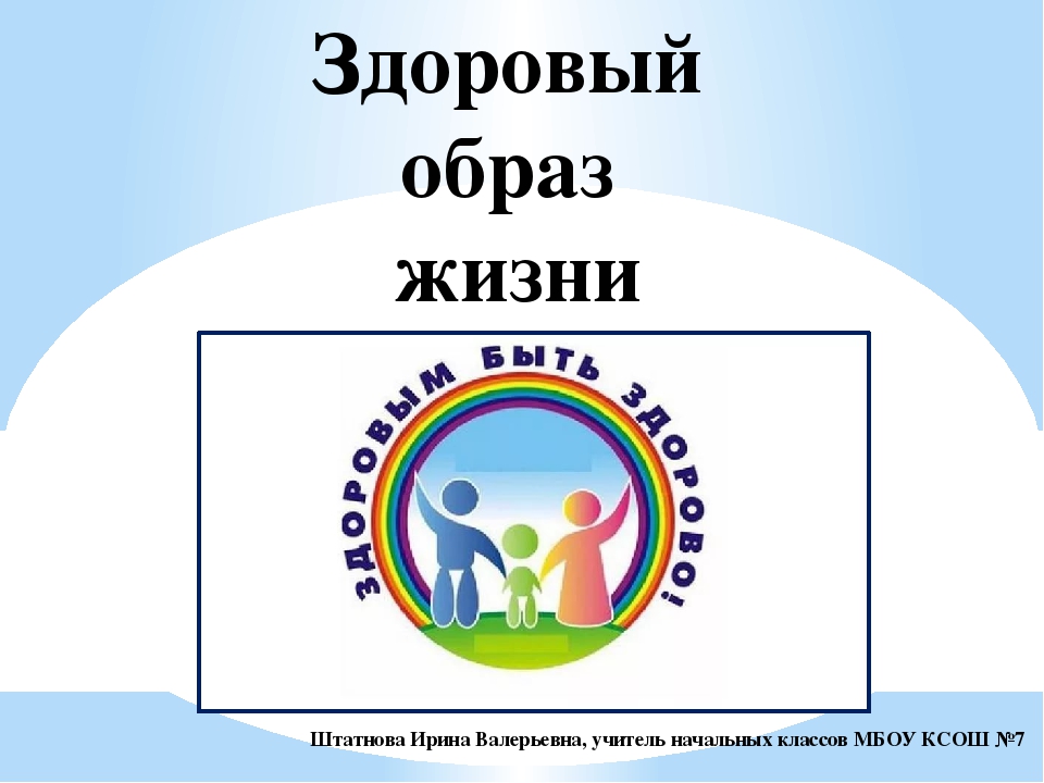 Проект на тему образ жизни. Здоровый образ жизни 3 класс. Титульный лист проекта здоровый образ жизни. Проект по ЗОЖ. Проектный лист на тему здоровый образ жизни.