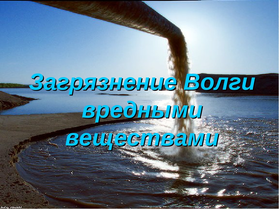 Проблемы рек. Экологические проблемы Волги. Экологические проблемы реки Волга. Экологические проблемы Саратовской области. Причины загрязнения Волги.