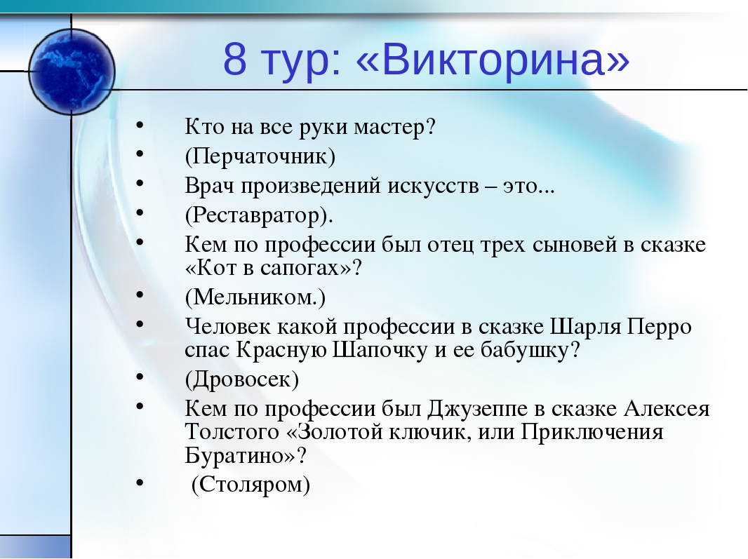 Вопросы по профессии. Викторина профессии. Викторина профессии для дошкольников. Викторина для детей профессии. Викторина с ответами мир профессий.