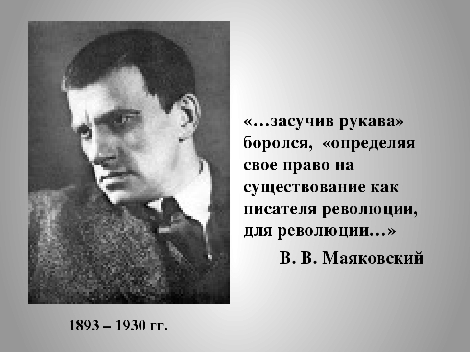 Есть люди как люди маяковский стихотворение. Маяковский писатель. Маяковский поэт. Маяковский в. "стихи". Маяковский и революция фото.
