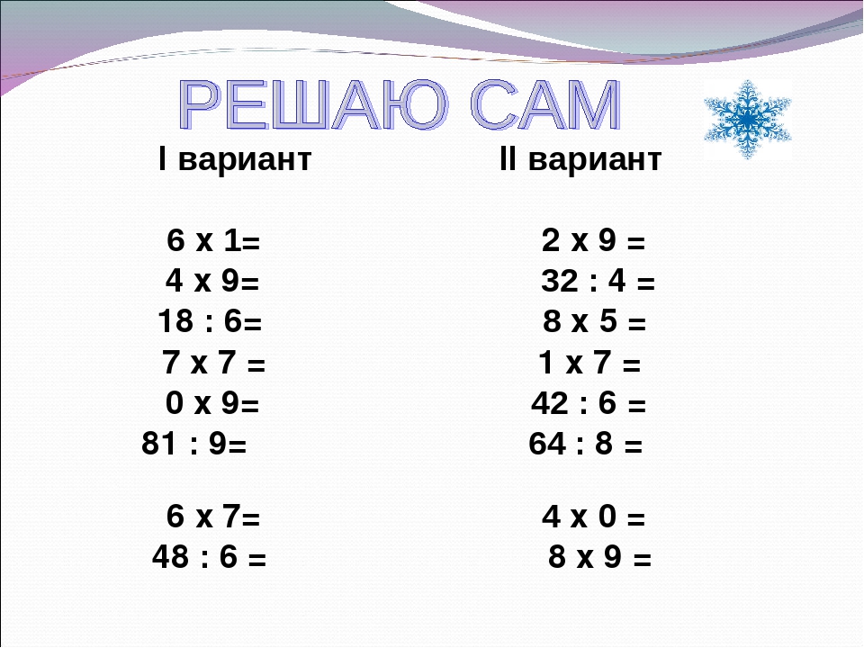 Примеры на деление таблица умножения 3 класс. Деление на 2 задания для 2 класса. Математика 3 класс умножение. Задания по математике 2 класс умножение и деление. Задания по математике для 3 класса на умножение и деление.