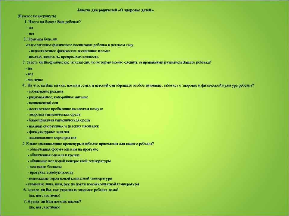 Тест взаимодействие с родителями. Состояние здоровья в анкете. Анкетирование здоровье. Анкета здоровья ребенка. Анкета родителям здоровье дошкольника.