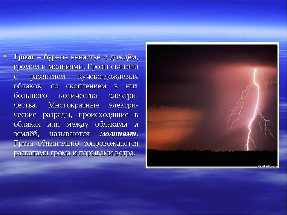 Молнии отметки гром радар. Ненастье с громом и молнией. Заклинание на грозу. Как вызвать Гром и молнию. Загадка про молнию.