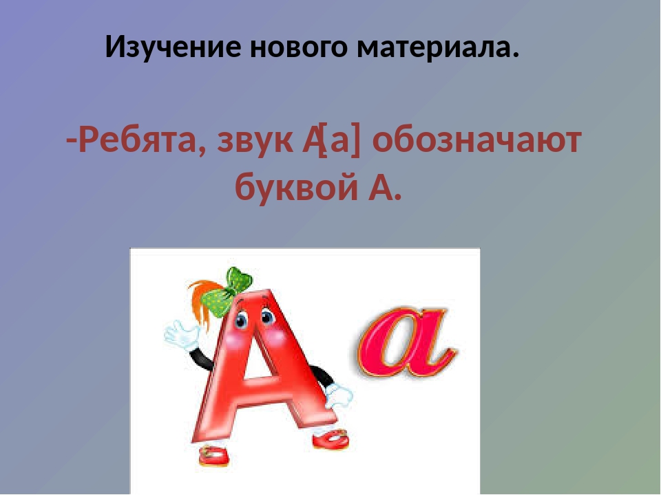 В виде буквы а обозначают. Буквы обозначающие звуки. Буквы для презентации. Презентация звук и буква а.