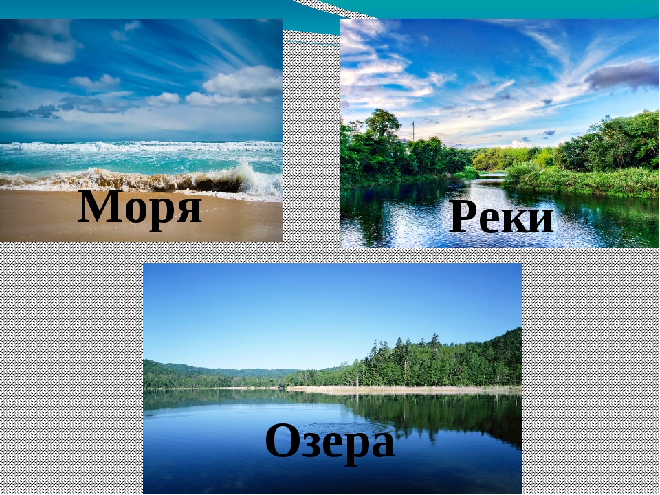 Рисунок реки озера или моря. Реки и озера. Реки и моря России. Реки озера моря океаны. Реки и озера России.