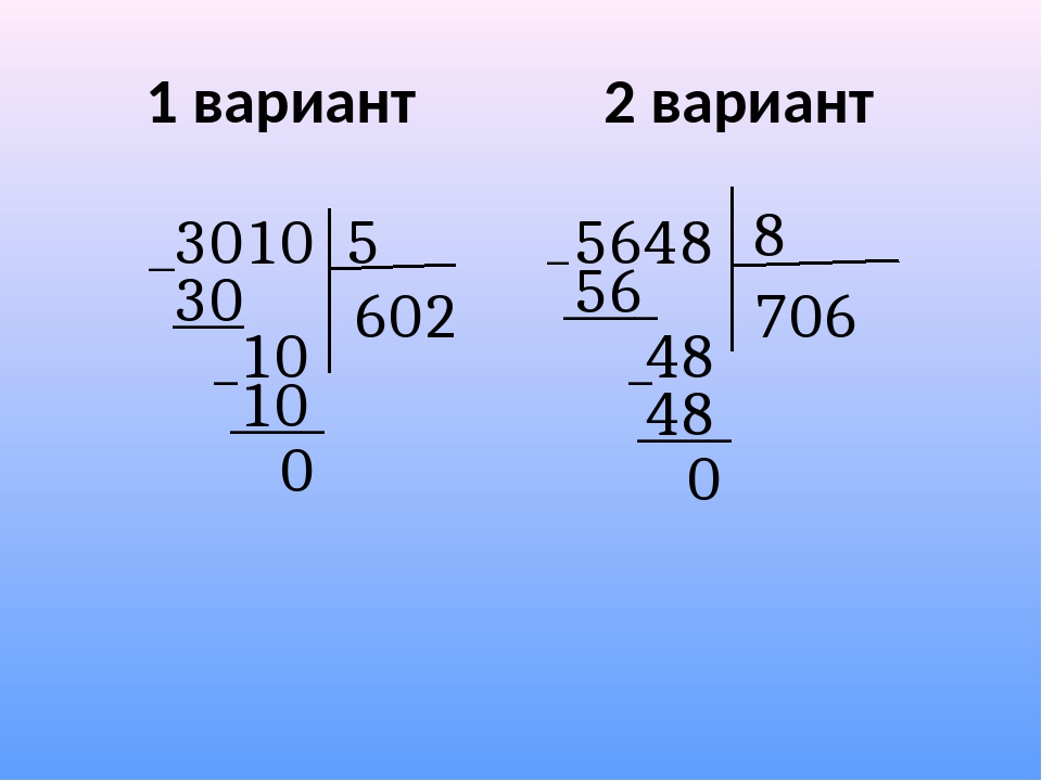 Видео деление на двузначное число 4 класс. Деление в столбик с нулем в частном. Примеры на деление. Деление в столбик 4 класс. Примеры на деление в столбик.