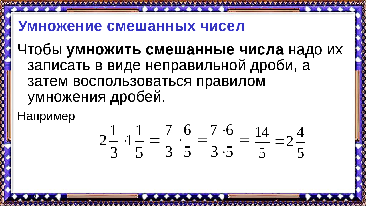 Как умножать дроби на целое число 5. Правило умножения обыкновенных дробей смешанных чисел 6 класс. Умножение и деление смешанных чисел 6 класс правило. Умножение смешанные числа 6 класс. Умножение дроби на целое число.