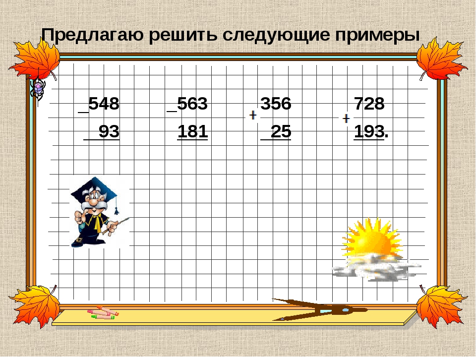 Предложи решить. Примеры в пределах 1000. Вычитание в пределах 1000. Сложение и вычитание чисел в пределах 1000. Письменное сложение и вычитание в пределах 1000.