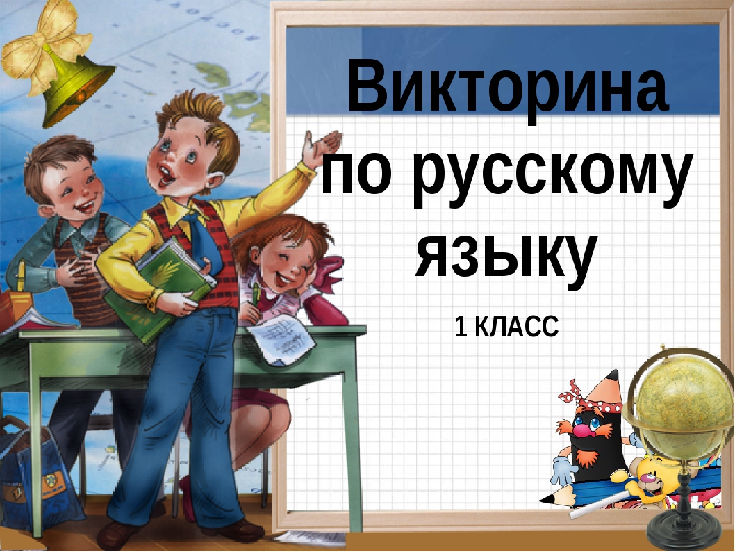 Игры викторины русский язык