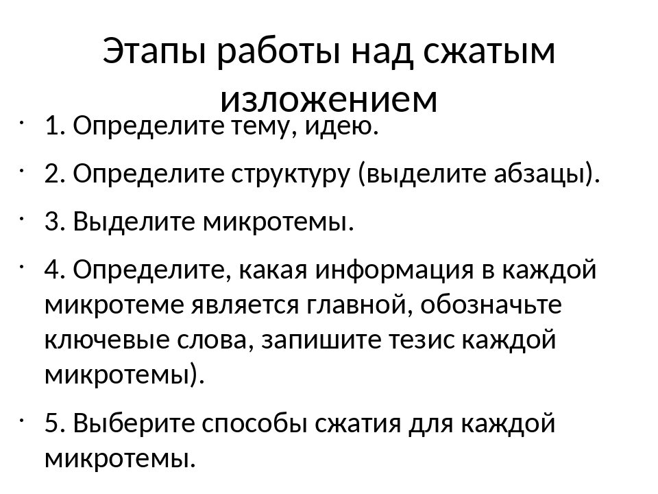 Краткое изложение содержания. Этапы работы над изложением. Работа над изложением этапы работы. Алгоритм работы над изложением. Методика работы над изложением в начальной школе.