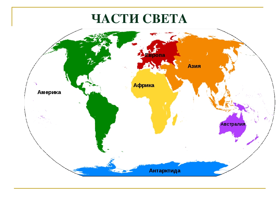 Части света. Части света земли на карте с названиями. Части света Европа и Азия. Европа Азия и другие части света на карте. Части света на карте мира 7 класс.
