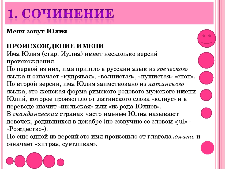 Имя юля. Происхождение характеристика и значение имени Юля. Происхождение имени Юлия. Происхождение имя Юлии. Что означает имя Юлия.