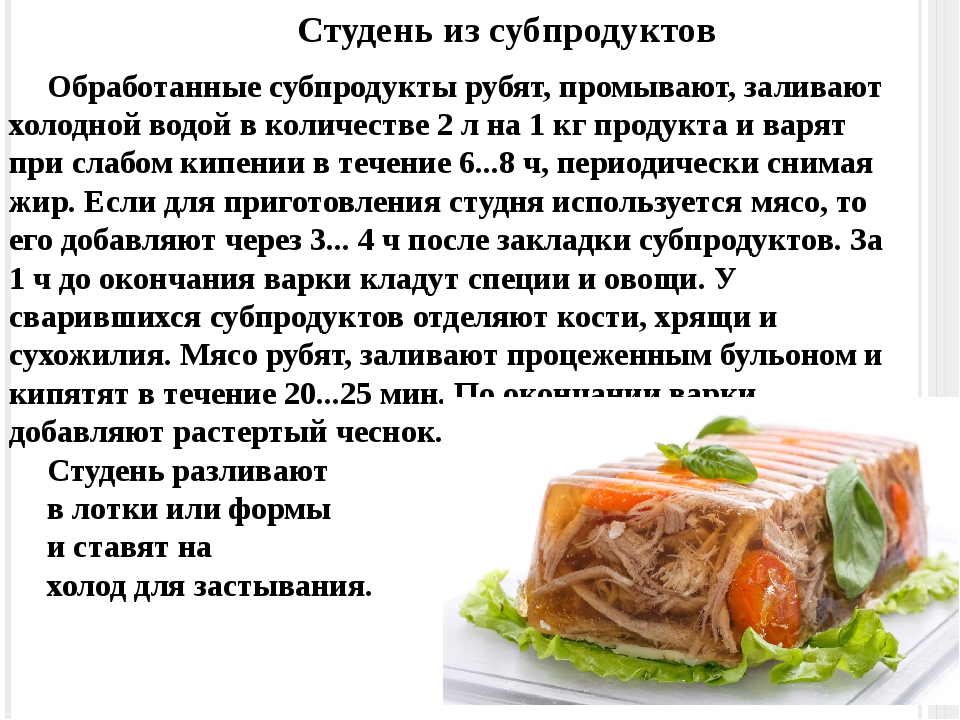 Холодец пропорции. Субпродуктов приготовления блюд.. Процесс приготовления холодца. Студень из субпродуктов. Схема приготовления блюда из субпродуктов.