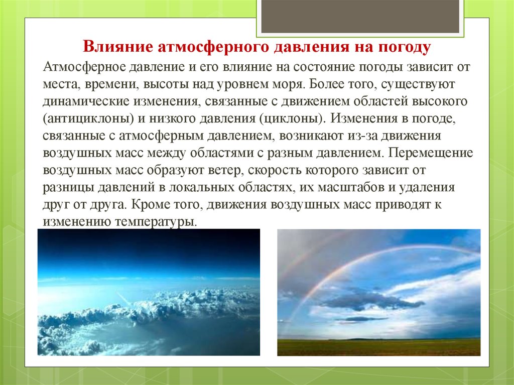 Влияние атмосферного давления на здоровье человека проект