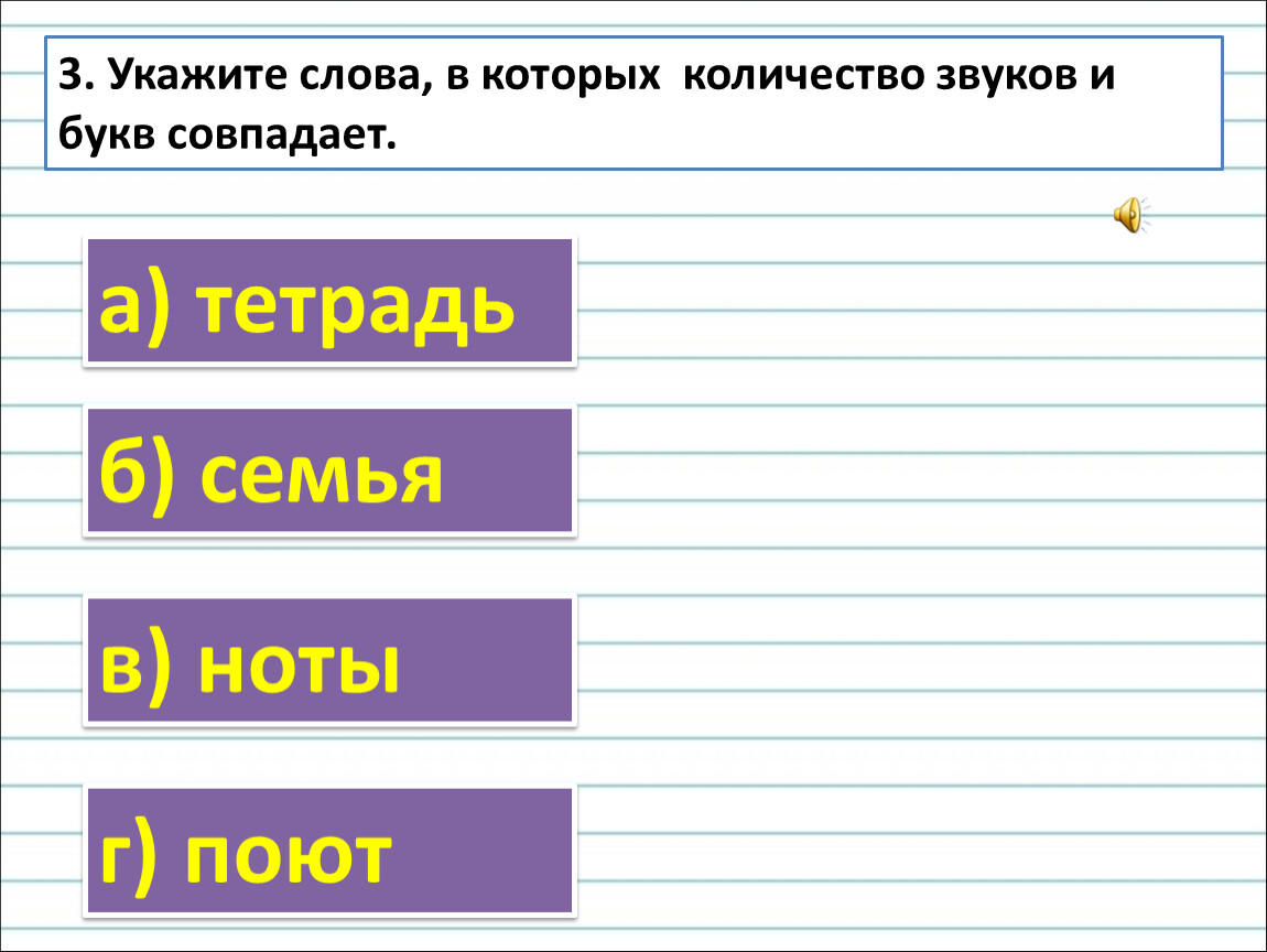 Количество одинаковых букв в словах. Слова в которых количество букв и звуков совпадает. Укажите количество букв и звуков в словах. Укажите слово в котором совпадает количество букв и звуков. Указать Кол во букв и звуков слова.