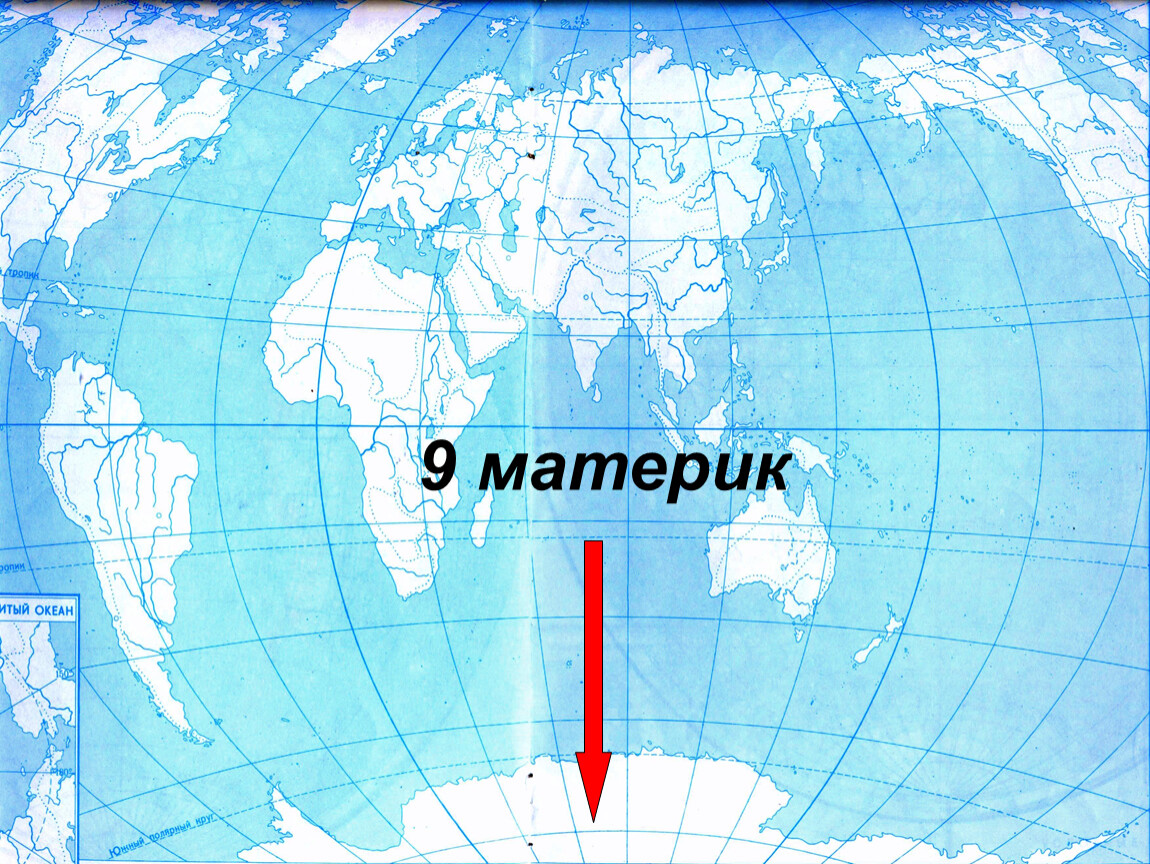 Какие 7 океанов. Номенклатура материка. Пятый океан на карте мира. Части мирового океана материки. Номенклатура материков.