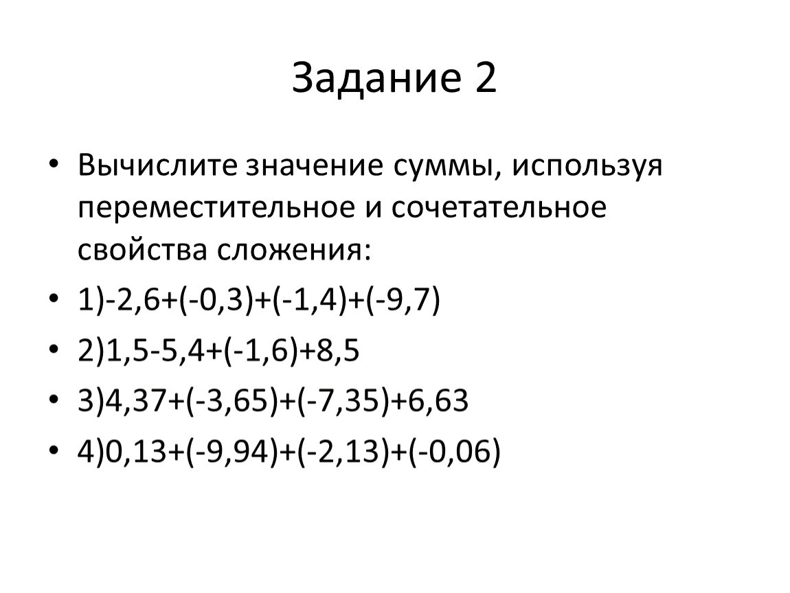 Коэффициент умножения. Задания на свойства сложения. Сочетательное свойство сложения примеры. Переместительное свойство сложения задания. Задачи на свойства сложения.