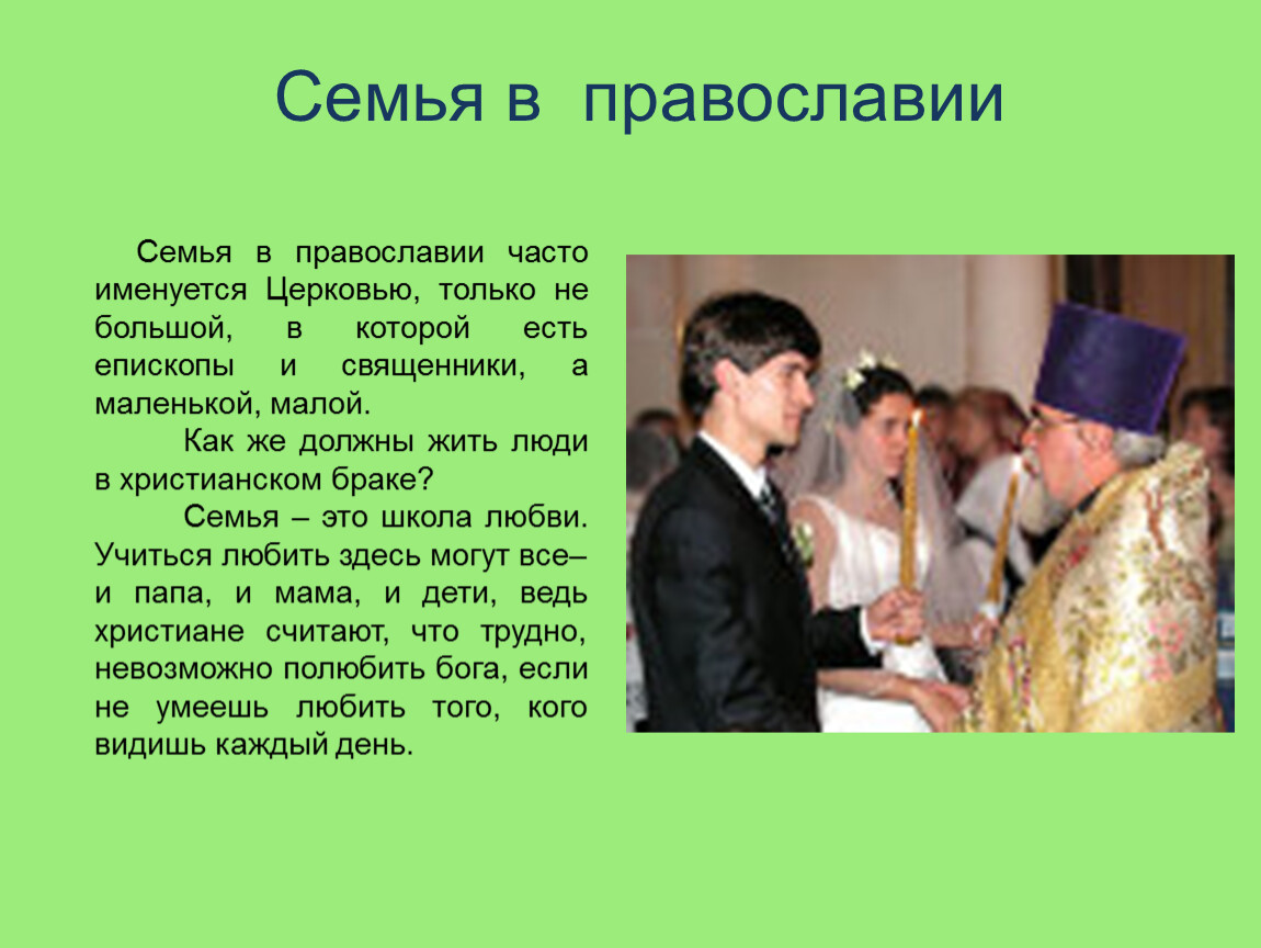 1 мая закон о измене в браке. Семейные традиции в православии. Семья в христианстве. Семейные традиции православной семьи. Важность семьи в православии.