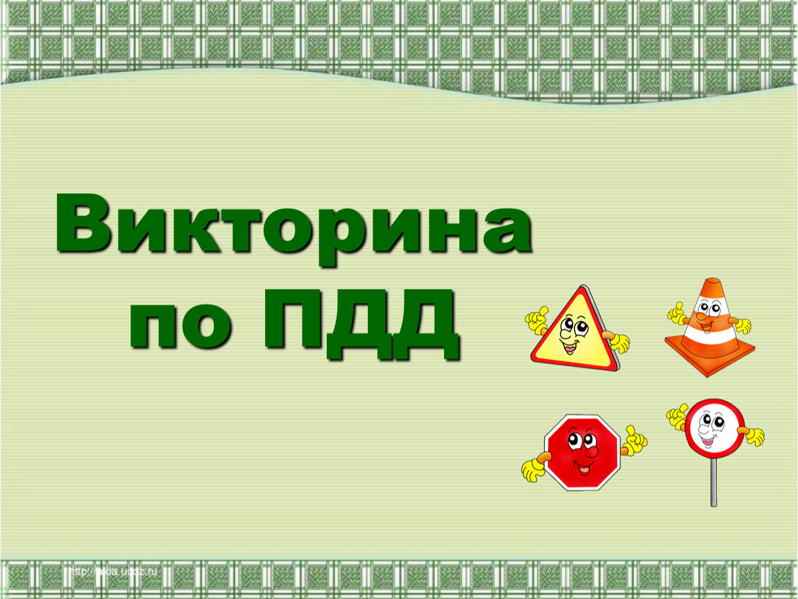 Тема 1 занятие 2. Викторина по ПДД. Викторина по правилам дорожного движения. Викторина правила дорожного движения. Викторина по ПДД по ПДД.